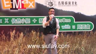 小肥 siufay 《高登歌》＠Emax x 依然小肥 + 慧敏 + As One Be With U 見面會