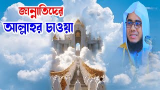 জান্নাতিদের আল্লাহর কাছে চাওয়া mufti shahidur rahman mahmudabadi new holy waz tv24