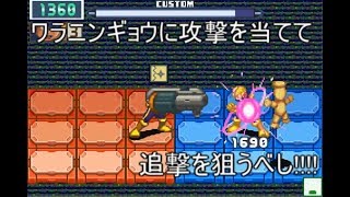 ロックマンエグゼ6 解説付きネット対戦【マスターズ】104