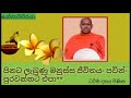 පිනට ලැබුනු ජිවිතය පවින් පුරවන්න එපා ven walimada saddhaseela thero yogawacharaya