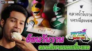 ย้อนวันวาน ตลาดโบราณนครเนื่องเขต  | ตลาดนี้มีอะไร | ข่าวช่องวัน | one31