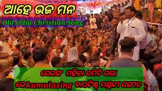 ଆହେ ଭଜ ମନ Old Odia Christian Song /Kumlasing Baptist Mandali Sangita at Serango Mahila Samiti sabha