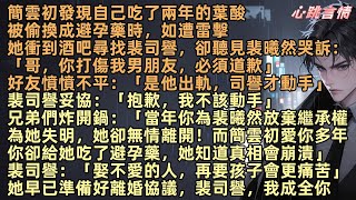 簡雲初發現自己吃了兩年的葉酸被偷換成避孕藥時，如遭雷擊她衝到酒吧尋找裴司譽，卻聽見裴曦然哭訴：「哥，你打傷我男朋友，必須道歉」裴司譽妥協：「抱歉，我不該動手」她早已準備好離婚協議，裴司譽，我成全你