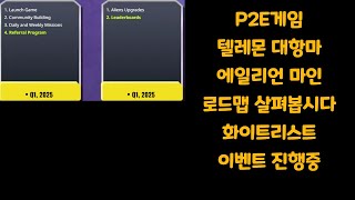 P2E게임 에일리언 마인 화이트리스트 이벤트 중  오늘은 로드맵 한번 살펴봅시다   설명란 초대링크 참고