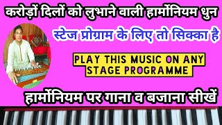 #574 | करोड़ों दिलों को लुभाने वाली हार्मोनियन धुन || Play on Any Stage Programme