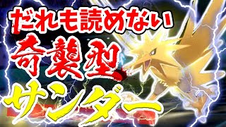 本当は教えたくない奇襲型”サンダー”が強すぎるので公開します。【ポケモン剣盾】【冠の雪原】