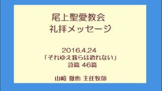 尾上聖愛教会礼拝メッセージ2016年4月24日