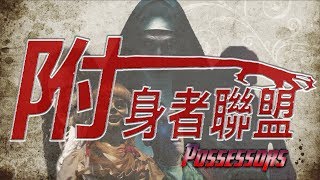 鬼修女的真實身份，竟然是『附身者聯盟』的隊長!?