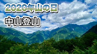 【2020年山の日】富山県、剱岳の展望台、中山登山へ行ってきた。