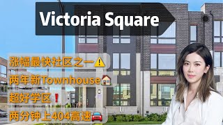 多伦多看房I 万锦涨幅最快社区之一 Victoria Square 新式镇屋单边单位, 超大面积布局合理, 超好学区, 近404高速 ISharon多伦多地产I