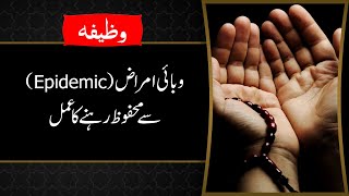 Wabai Amraz Se Mehfooz Rahen Ka Wazifa | Wabai Amraz Sy Hifazat Ki Dua | Wazifa