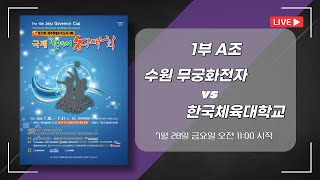 수원 무궁화전자 vs 한국체육대학교_1부 A조_제10회 제주특별자치도지사배 국제휠체어농구대회