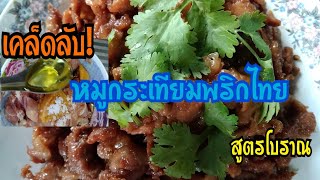 เคล็ดลับ! หมูกระเทียมพริกไทย สูตรโบราณ หมูนุ่ม หอมอร่อยมาก ทำตามสูตรนี้ อร่อยชัวร์ /EP.46