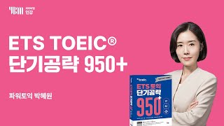 [YBM 토익인강] ETS TOEIC® 단기 공략 950+