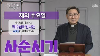 사순절이 사순시기가 된 까닭은? [사순시기]_오늘 다시 주님께