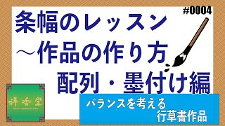 条幅のレッスン～作品の作り方　#004　配列・墨付け編【バランスを考える/草行書作品】