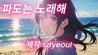 [Playlist sdyeoul] 파도는 노래해 l the waves sing l คลื่นร้องเพลง l 波は歌う