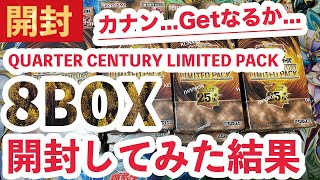 【遊戯王】QUARTER CENTURY LIMITED PACK（リミテッドパック）新弾！8BOX開封してみた結果...