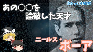 【ゆっくり解説】量子力学を創出した一人の物理学者ニールス・ボーア、原子模型などをざっくり解説(きるざたいむチャンネル)killthetimeCH