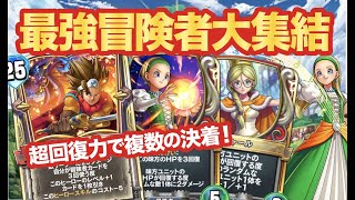 【ドラクエライバルズエース】伝説僧侶デッキで冒険者大集結！！超回復で超強化！！複数の勝ちパターンが楽しめる！！