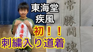 空手少年【新しい空手着、東海堂の疾風。初めて道着に刺繍を入れました！！】空手道拳道会 空手キッズ KARATE TOKAIDO SIPPUU