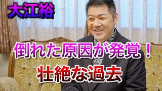 演歌歌手の大江裕が突然倒れた！その原因は衝撃の○病だった！？名医が明かす真相に号泣…北島兄弟の相方・北山たけしとの壮絶な過去とは？【大江裕】