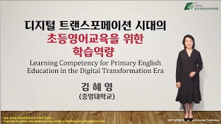 디지털 트랜스포메이션 시대의 초등영어교육을 위한 학습역량