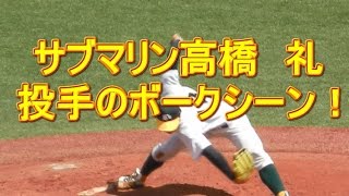 サブマリン高橋　礼投手がボークで先制点を許す！