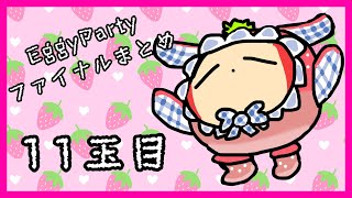 【EggyParty】ファイナルラウンドまとめ 11玉目【エギーパーティー】