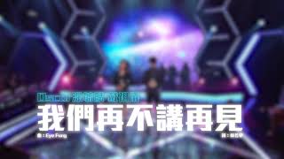 Oscar Tao 涂毓麟 / Joey Thye 戴祖儀《我們再不講再見》Live @ 勁歌金曲 (2021.07.04)