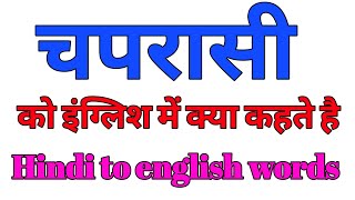 चपरासी को इंग्लिश में क्या कहते हैं | chaprasi ko english mein kya kahte hai | chaprasi ka english