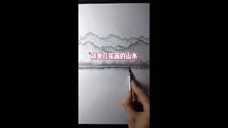 #新知创作人 #亚运新知 简单几笔画山水 #一起画画吧