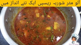 Aloo Matar Shorba Recipe | Peas Potato curry Recipe  by Kitchen with Vaneeza