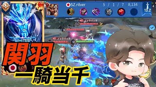 【HoK】キャリー力No.1！！最強の三国武将関羽【攻略解説】