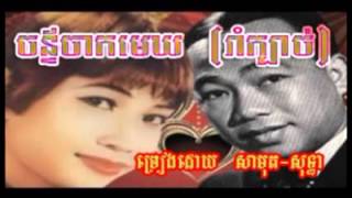 738 - sin sisamuth - ros sereysothea - Chan Chak Mekh Romkbach