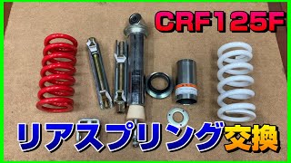 CRF125Fリアサスのスプリング交換方法