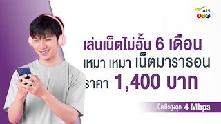 แพ็กเกจเหมา เหมา เน็ตมาราธอน 1,400 บาท เล่นเน็ตไม่อั้น 4 Mbps นาน 6 เดือน