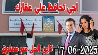اجي تعرف اهم شي باش تحفظ علي عقارك كاين الحل مع الدكتور جمال معتوق اسرار القانون المغربي 2025-06-17