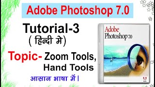 Tutorial 3 - Learn Adobe Photoshop 7.0 in Hindi, Zoom tools and Hand tools,Shortcut Key,Actual pixel