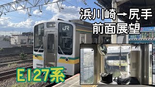 南武支線E127系　浜川崎～尻手　前面展望