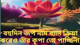 আনন্দপথ-  ৬৮২  বহুদিন জপ নাম ধ্যান ক্রিয়া করেও তাঁর কৃপা তো পাচ্ছি না।