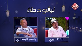 ليالي دجلة - الحلقة 23 مع الفنان حافظ لعيبي والفنان باسم البغدادي