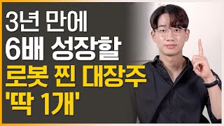 로봇 관련주 10월 오기 전 성일하이텍 다음 주목할 좋은 주식 '딱 1개' (3년 6배, 로봇 대장주, 로봇 수혜주)