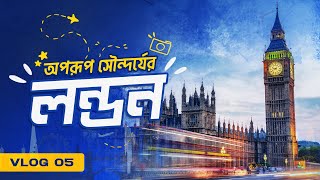 লন্ডন এক নান্দনিক শহর। Beauty Of London। Vlog- 05