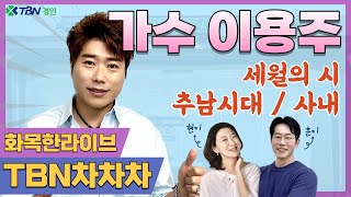 화목한LIVE! | 이용주 - 세월의시/추남시대/사내 | 권계현 김기훈의 TBN차차차 | 230620