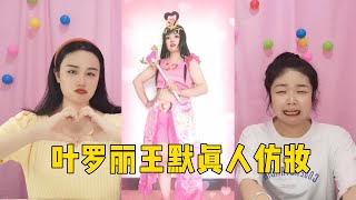 盘点《精灵梦叶罗丽》中的王默真人仿妆，你最喜欢哪一位王默呢？