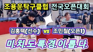 김홍택(선수) vs 조민철(오픈1부) / 예측불허 용호상박 / 미치도록 경이로운, 천상계 랠리의 진수 / 조용운클럽 전국오픈 단체8강