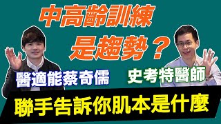 【中高齡訓練是趨勢？存肌本才能延緩衰老】Ft. 一分鐘健身教室、醫適能 蔡奇儒 醫學健身計劃 MedEx｜練健康會客室 ┃練健康｜中山區健身房｜中高齡運動、銀髮族運動