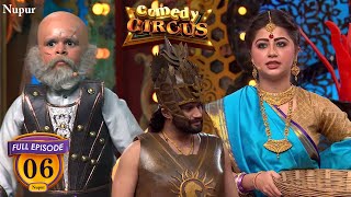 माहिष्मति ने कटप्पा को दी बाहुबली को मारने की सौग़ंध (Full Comedy) | Comedy Circus | Ep 6