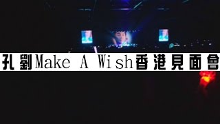 [FANCAM]Sam Kim - who are you 丨孔劉Make A Wish香港見面會❤ 丨06MAY